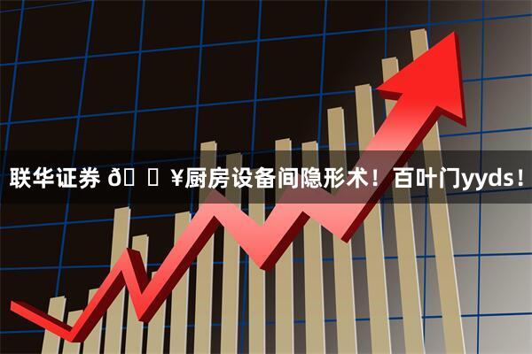 联华证券 🔥厨房设备间隐形术！百叶门yyds！