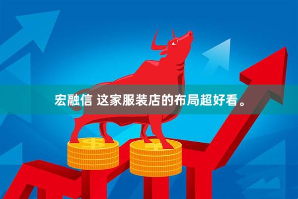 宏融信 这家服装店的布局超好看。